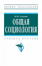 Общая социология