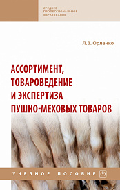 Ассортимент, товароведение и экспертиза пушно-меховых товаров. Учебное пособие