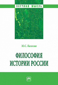 Философия истории России