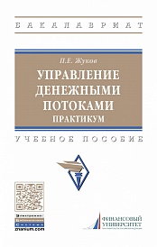 Управление денежными потоками. Практикум. Учебное пособие