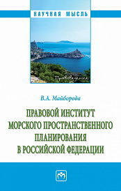 Правовой институт морского пространственного планирования в Российской Федерации