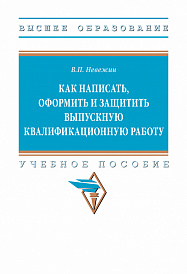Как написать, оформить и защитить выпускную квалификационную работу
