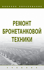 Ремонт бронетанковой техники