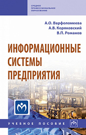 Информационные системы предприятия