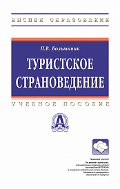 Туристское страноведение