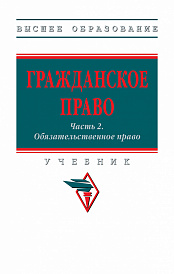 Гражданское право. Часть 2: Обязательственное право