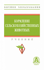 Кормление сельскохозяйственных животных