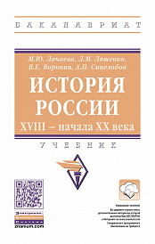 История России. XVIII - начала XX века