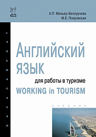 Английский язык для работы в туризме = Working in Tourism
