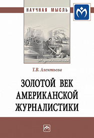 Золотой век американской журналистики