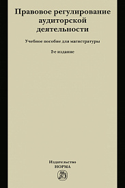 Правовое регулирование аудиторской деятельности. Учебное пособие для магистратуры