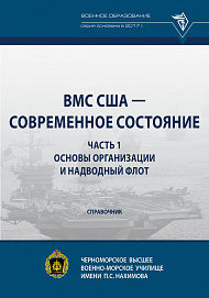 ВМС США - современное состояние. Часть 1. Основы организации и надводный флот