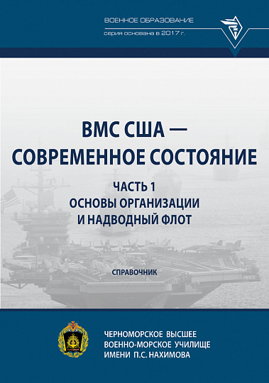 ВМС США - современное состояние. Часть 1. Основы организации и надводный флот