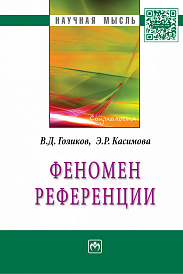 Феномен  референции