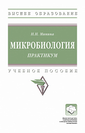 Микробиология. Практикум