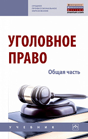 Уголовное право. Общая часть