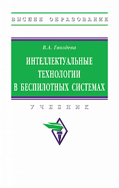 Интеллектуальные технологии в беспилотных системах