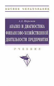 Анализ и диагностика финансово-хозяйственной деятельности предприятия