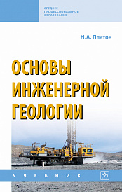 Основы инженерной геологии