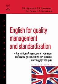 English for quality management and standardization = Английский язык для студентов в области управления качеством и стандартизации