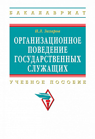 Организационное поведение государственных служащих