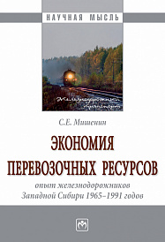 Экономия перевозочных ресурсов: опыт железнодорожников Западной Сибири 1965-1991 годов