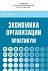 Экономика организации. Практикум. Учебное пособие