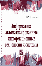Информатика, автоматизированные информационные технологии и системы