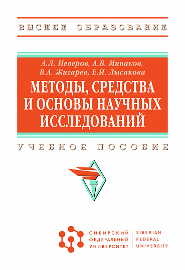 Методы, средства и основы научных исследований