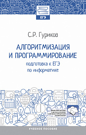 Алгоритмизация и программирование: подготовка к ЕГЭ по информатике