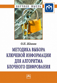 Методика выбора ключевой информации для алгоритма блочного шифрования