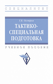 Тактико-специальная подготовка