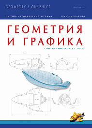 Геометрия и графика, 2026, № 2