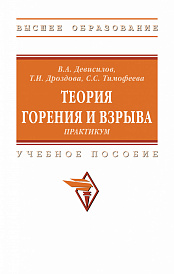 Теория горения и взрыва: практикум