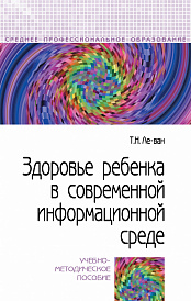 Здоровье ребенка в современной информационной среде