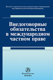Внедоговорные обязательства в международном частном праве