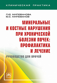 Минеральные и костные нарушения при хронической болезни почек: профилактика и лечение. Руководство для врачей