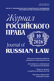 Журнал Российского права, 2026, № 10
