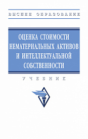 Оценка стоимости нематериальных активов и интеллектуальной собственности