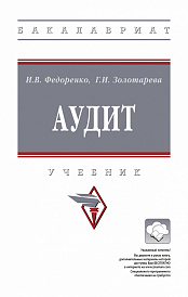 Аудит