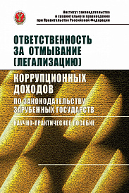 Ответственность за отмывание (легализацию) коррупционных доходов по законодательству зарубежных государств