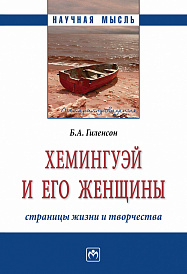 Хемингуэй и его женщины. Страницы жизни и творчества