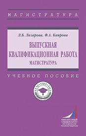 Выпускная квалификационная работа: Магистратура
