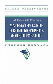 Математическое и компьютерное моделирование