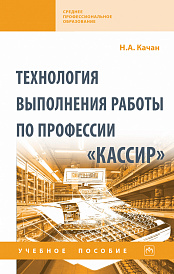 Технология выполнения работы по профессии "Кассир"