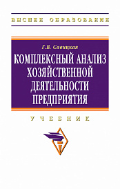 Комплексный анализ хозяйственной деятельности предприятия