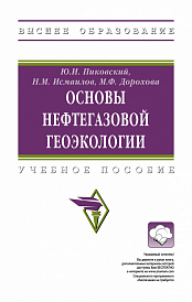 Основы нефтегазовой геоэкологии