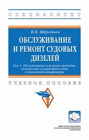 Обслуживание и ремонт судовых дизелей. В 4 томах. Т.3. Обслуживание и ремонт приводов, механизмов газораспределения и топливной аппаратуры