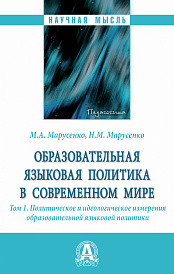 Образовательная языковая политика в современном мире. Том 1. Политическое и идеологическое измерения образовательной языковой политики