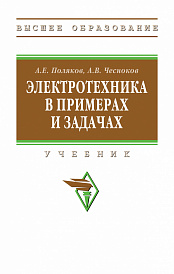 Электротехника в примерах и задачах